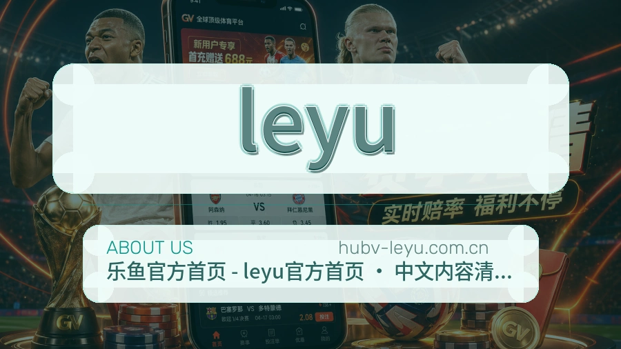 leyu关于我们页面图片
